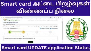 smart card update status in tamil  How to Check Smart RationCard Update Status Online in Tamil [upl. by Htiel]