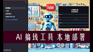 👍AI 赚钱工具 本地部署🟢视频自动批量生成🟢抖音，小红书批量上传🟢基于AI生成文案  基于文案生成语音和视频  基于视频批量混剪  输出结果批量上传各类平台 [upl. by Sirahs711]