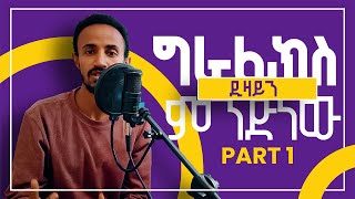 ግራፊክስ ዲዛይን ምንድን ነው  What is Graphics Design  Part 1 [upl. by Bohlen]