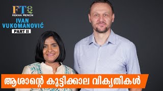 ആശാൻ്റെ കുട്ടിക്കാല വികൃതികൾ  Ivan Vukomanović in FTQ with Rekha Menon  Part 2 of 2 [upl. by Eugenia]