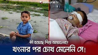 খৎনার পর আর চোখ মেলেনি শিশু আয়ান কী হয়েছে তার সাথে  Child Case  Ayan  Jamuna TV [upl. by Lorne]