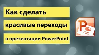 Как сделать переходы в презентации PowerPoint  How to make transitions in a PowerPoint presentation [upl. by Burnett]