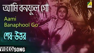 Aami Banaphool Go  Shesh Uttar  Bengali Movie Song  Kanan Debi [upl. by Jedlicka746]