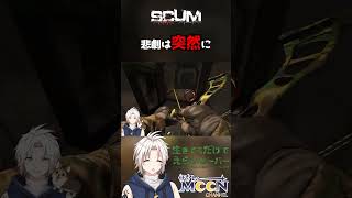 【 SCUM 】 バンカー での 悲劇 shorts scum 生きてるだけでえらい鯖 [upl. by Ydnih]