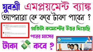 যুবশ্রী টাকা কবে পাবেন  Employment Bank new update  Yuvasree new news update today  Yuvashree [upl. by Dominy]