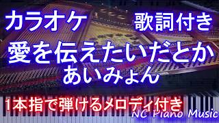 【カラオケガイドあり】愛を伝えたいだとか  あいみょん 【歌詞付きフル full 一本指amp両手ピアノ】 [upl. by Aerdnaid]