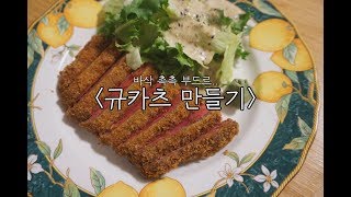 일본의 비프카츠 규카츠 만들기 바삭하지만 입에서 스르륵 녹아버립니다하 [upl. by Olpe]