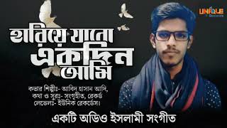 হৃদয়স্পর্শী মরমি সংগীত। হারিয়ে যাবো একদিন আমি। Abid Hasan Adi ah adi ahadiofficial504 [upl. by Hanahsuar]