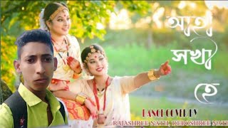 আহা সখী হে ll Dance cover ll rass song ll AHA SAKHI HAI l new rass song 2024 ll ৰাসৰগীত l আহাসখীহে [upl. by Nuj]