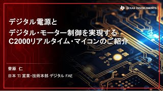 Session 6デジタル電源とデジタル・モーター制御を実現するC2000リアルタイム・マイコンのご紹介 [upl. by Barron]