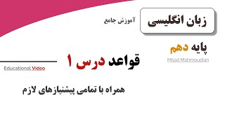 قواعد درس 1 زبان انگلیسی پایه دهم  ساختارهای زمان آینده [upl. by Eiuqnimod636]