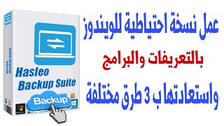 عمل نسخة احتياطية للويندوز بالتعريفات والبرامج واسترجاعها فى دقائق  Hasleo Backup Suite [upl. by Names323]