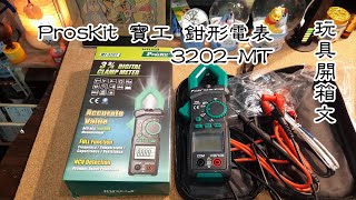 ProsKit 寶工 鉗形電表 MT3202 玩具開箱文 [upl. by Enitsud]