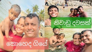 A Day In My Life  හිතුන ගමන් ගිය ගමන 🥰🥰 [upl. by Dixie]