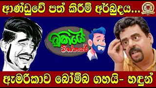 ආණ්ඩුවේ පත් කිරීම් අර්බුදය ඇමරිකාව බෝම්බ ගහයි හඳුන් BUKIYE WISTHARETAPROBANE [upl. by Mahmoud]