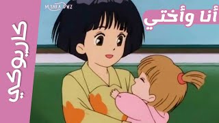 موسيقي  كاريوكي أنا وأختي  أغنية البداية مع الكلمات  سبيستون  Spacetoon [upl. by Zackariah]