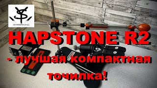 Система для заточки Hapstone R2  лучшая модульная точилка [upl. by Raveaux]