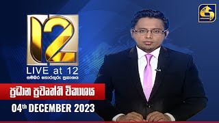 🔴 Live at 12 ප්‍රධාන ප්‍රවෘත්ති විකාශය  20231204 [upl. by Eniamsaj124]