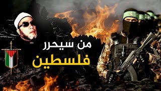 من الذي سيحرر فلسطين من هم وصفاتهم  كلمات كالرصاص من الشيخ كشك [upl. by Assirehs]