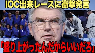 【衝撃】IOCが出来レースとなった柔道決勝に言及、非難の声が続出する言い分がヤバい！さらに物議を醸した衝撃発言に驚きを隠せない！！【パリ五輪】 [upl. by Yrallam]