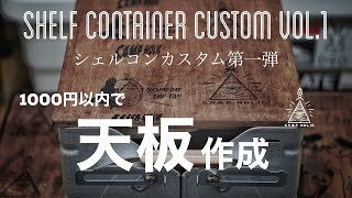 【キャンプギアDIY】シェルコンカスタム第一弾グラインドロッヂ風の天板作ってテーブル化自作ギア [upl. by Manchester873]