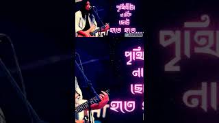 পৃথিবীতে নাকি ছোট ছোট হতে  SHORT  JAMES  COVER SONG [upl. by Lesig]