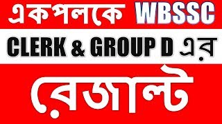 WBSSC Clerk amp Group D Result 2017 With Cut Off Marks [upl. by Gerladina]