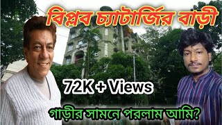 বিপ্লব চ্যাটার্জীর বাড়ি  Biplab Chatterjees House  biplab chatterjee bari  Amit Hullor [upl. by Charleen]