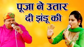 Haryanvi Ragni  झंडू की चटपटी कॉमेडी  पूजा ने उतार दी झंडू की  Modi Competetion [upl. by Kalindi]