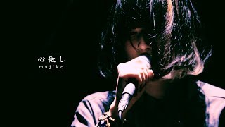 majiko  心做し LIVE [upl. by Brightman512]