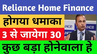 reliance home finance share  reliance home finance share latest news  reliance finance share [upl. by Alver]