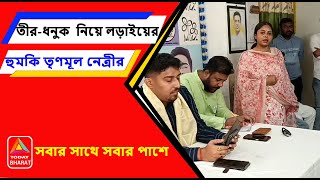 Tmcp news তীরধনুক নিয়ে লড়াইয়ের হুমকি তৃণমূল নেত্রীর [upl. by Annavas949]