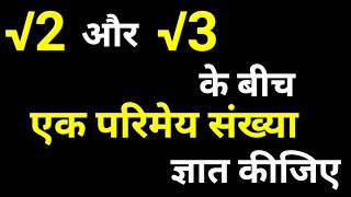 √2 और √3 के बीच 1 परिमेय संख्या ज्ञात कीजिए  संख्या पद्धति कक्षा 9 10  Maths By JP Sir [upl. by Lutero]