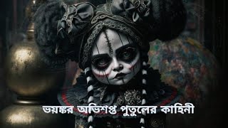 দুনিয়ার ভয়ঙ্কর খতরনাক ৩টি পুতুল মানুষের ঘুম উড়িয়ে দিতে পারে রহস্যজাল  Annabelle [upl. by Aicirpac47]