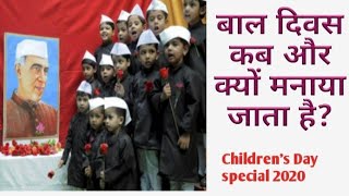 Bal divas kab aur kyu manaya Jata hai  Childrens Day special 2020 [upl. by Calen]