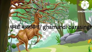 घमंडी बारहसिंगा ghamandi barasingha thestoriesworld8430 [upl. by Ueik810]