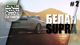 ФОРСАЖ В FORZA HORIZON 2  Белая Supra Прохождение 2 [upl. by Tteragram991]