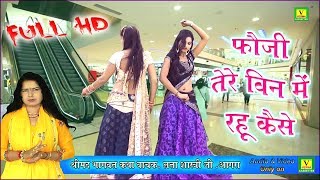 Full HD शास्त्री लता यादव धमाकेदार लोकगीत  फौजी तेरे बिन रहु कैसे  देहाती नाच गीत 2019 [upl. by Bigot]