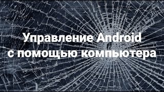 Управление Android с помощью компьютера [upl. by Ennayd427]