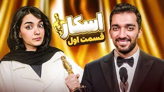 برنده جایزه اسکار کیه ؟ 🏆 [upl. by Anuahsal]