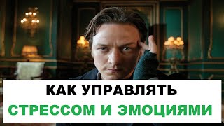 Техники Управления Стрессом  Как Управлять Стрессом И Эмоциями 41 [upl. by Nitsugua327]