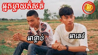 អ្នកម្ដាយកំសត់ អាតេវ  អាផ្លាប់ [upl. by Schroeder]