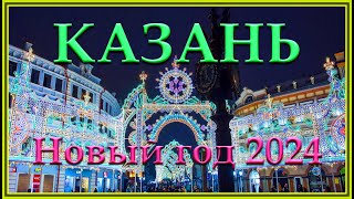 Казань Новый год 2024 [upl. by Acinemod]