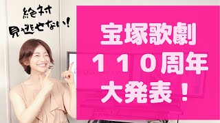 【見逃し厳禁！】宝塚歌劇１１０周年最強ラインナップ [upl. by Rema]