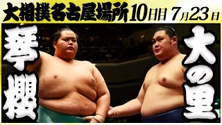 大相撲 琴櫻ー大の里 ＜令和６年名古屋場所・10日目＞SUMO [upl. by Nrubliw930]