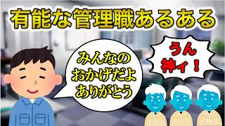 【神上司】優秀な管理職あるある6選【工場勤務】 [upl. by Einahpad]