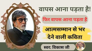 वापस आना पड़ता है फिर वापस आना पड़ता है  अमिताभ बच्चन जी द्वारा रचित [upl. by Lednek]