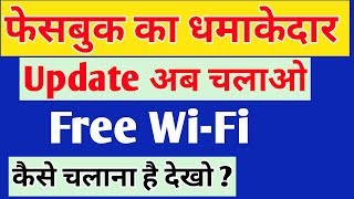 फेसबुक का धमाकेदार update अब चलाओ free wifi कैसे चलाना है सीखी [upl. by Damarra]