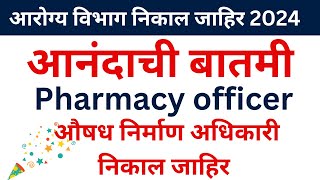 Arogya Vibhag pharmacy officer result 2024 । गट क चा निकाल जाहीर । Arogya Vibhag bharti result 2024 [upl. by Rubel]