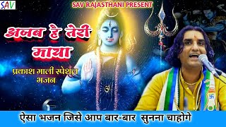 Ajab Hai Teri Maya Shiv Bhajan Live  Parkash Mali Bhajan savrajasthani [upl. by Bertrando]